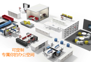 辦公家具定制