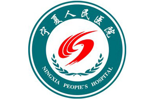 寧夏人民醫(yī)院