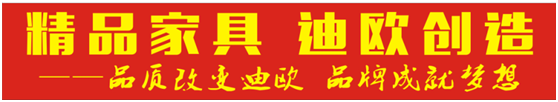 精品家具迪歐制造