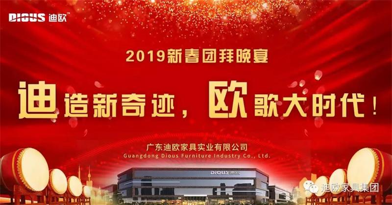 迪造新奇跡，歐歌大時(shí)代！—廣東迪歐家具集團(tuán)2019新春團(tuán)拜會(huì)