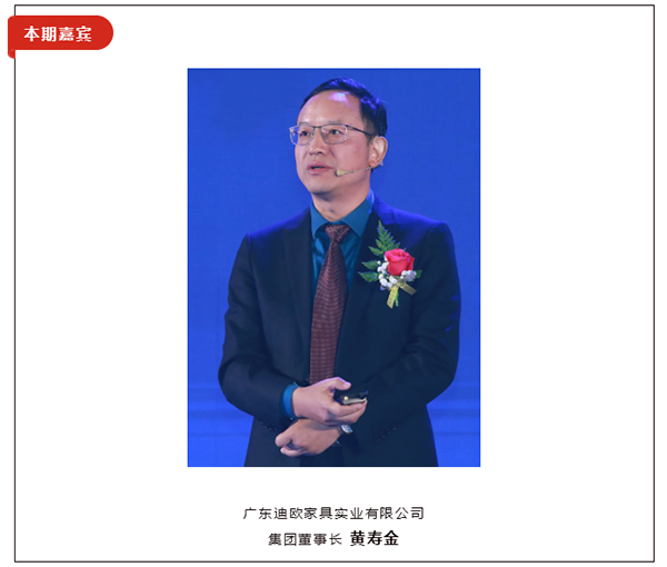 迪歐家具集團董事長黃壽金先生