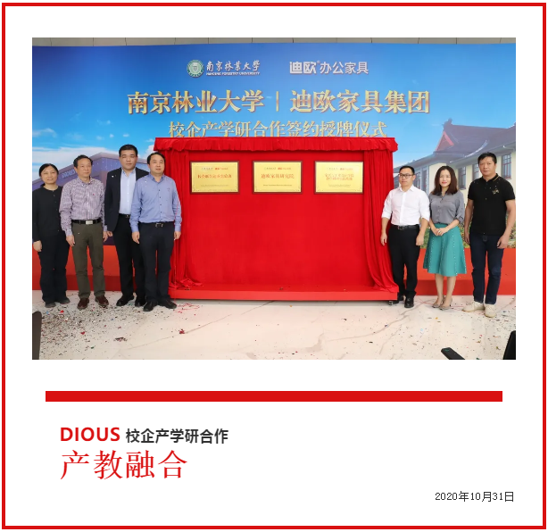 迪歐家具集團(tuán)與南京林業(yè)大學(xué)共建校企產(chǎn)學(xué)研合作簽約授牌儀式