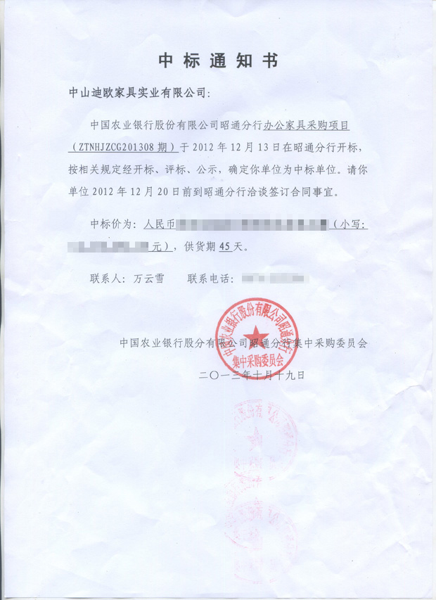 中國農(nóng)業(yè)銀行-迪歐家具中標案例公告