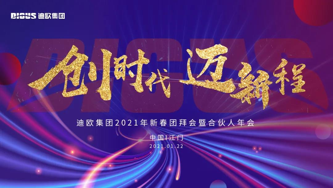 迪歐集團(tuán)2021年新春團(tuán)拜會(huì)暨合伙人年會(huì)