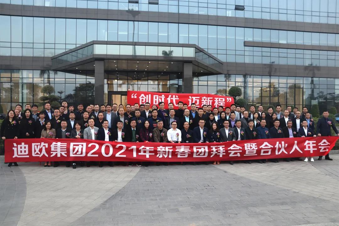 迪歐集團(tuán)2021年新春團(tuán)拜會(huì)暨合伙人年會(huì)人員合照