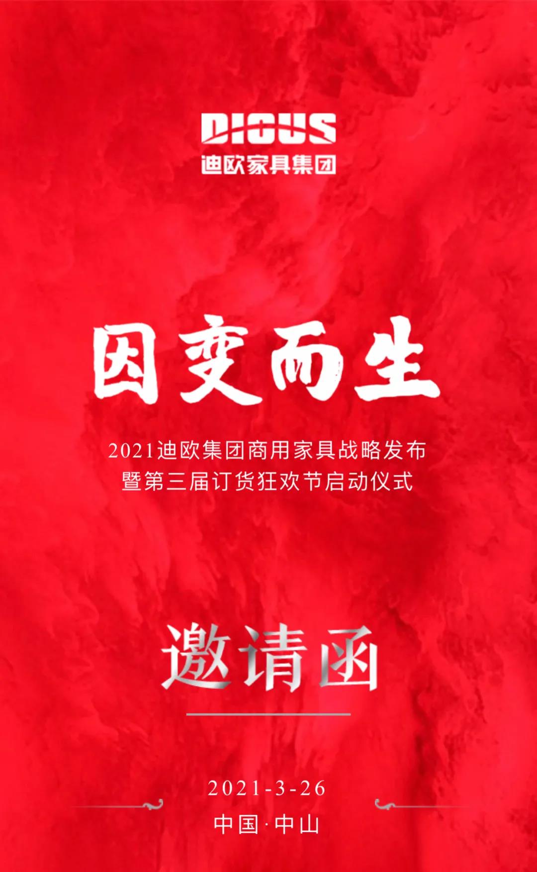 2021迪歐家具集團(tuán)商用家具戰(zhàn)略發(fā)布暨第三屆訂貨狂歡節(jié)啟動(dòng)儀式