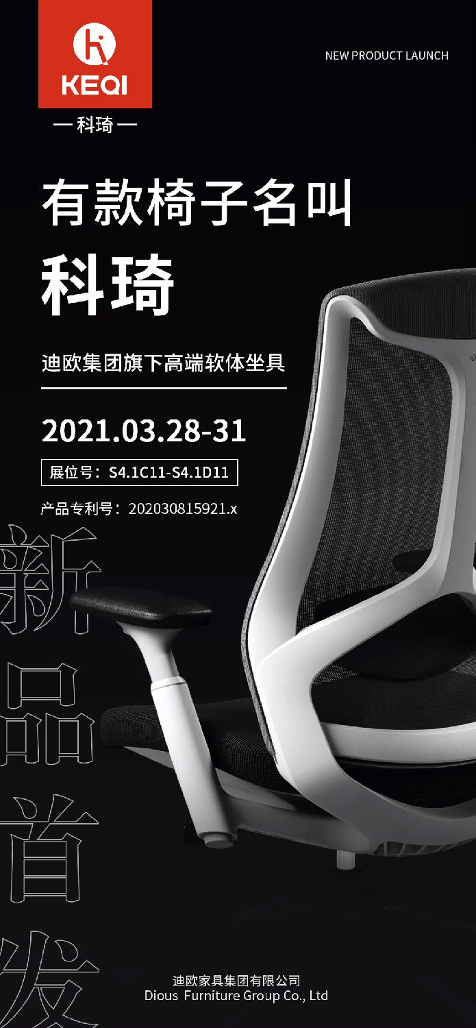 迪歐集團(tuán)高端軟體坐具品牌—科琦新品首發(fā)