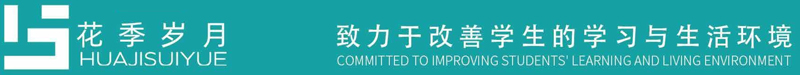 “花季歲月”-迪歐家具集團(tuán)教育家具品牌