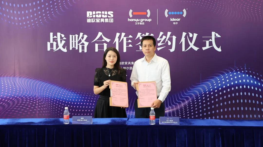 迪歐家具集團(tuán)與漢宇集團(tuán)·地爾腸道健康科技有限公司簽署戰(zhàn)略合作意向書