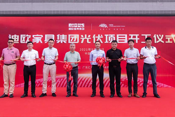 圖｜迪歐家具集團光伏項目剪彩儀式