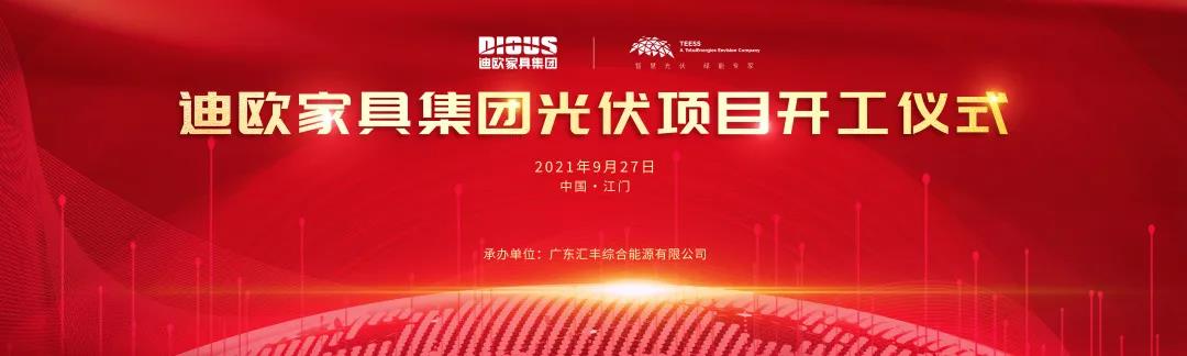 迪歐家具集團與道達爾遠景公司戰略合作的光伏項目開工儀式