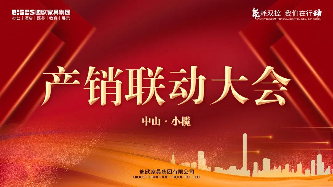 產(chǎn)銷聯(lián)動大會