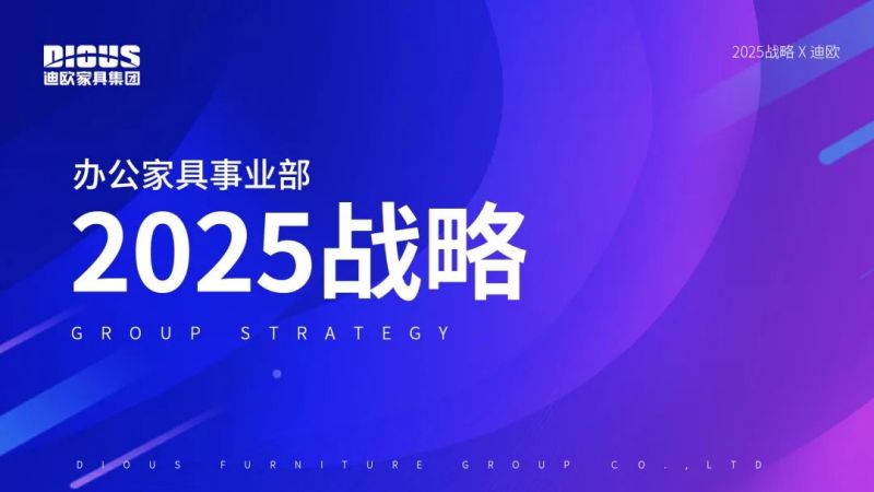 迪歐家具集團(tuán)