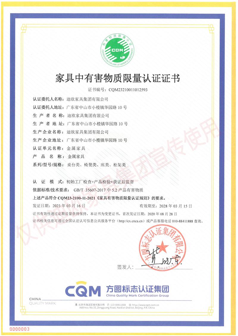 家具中有害物質(zhì)限量認(rèn)證證書