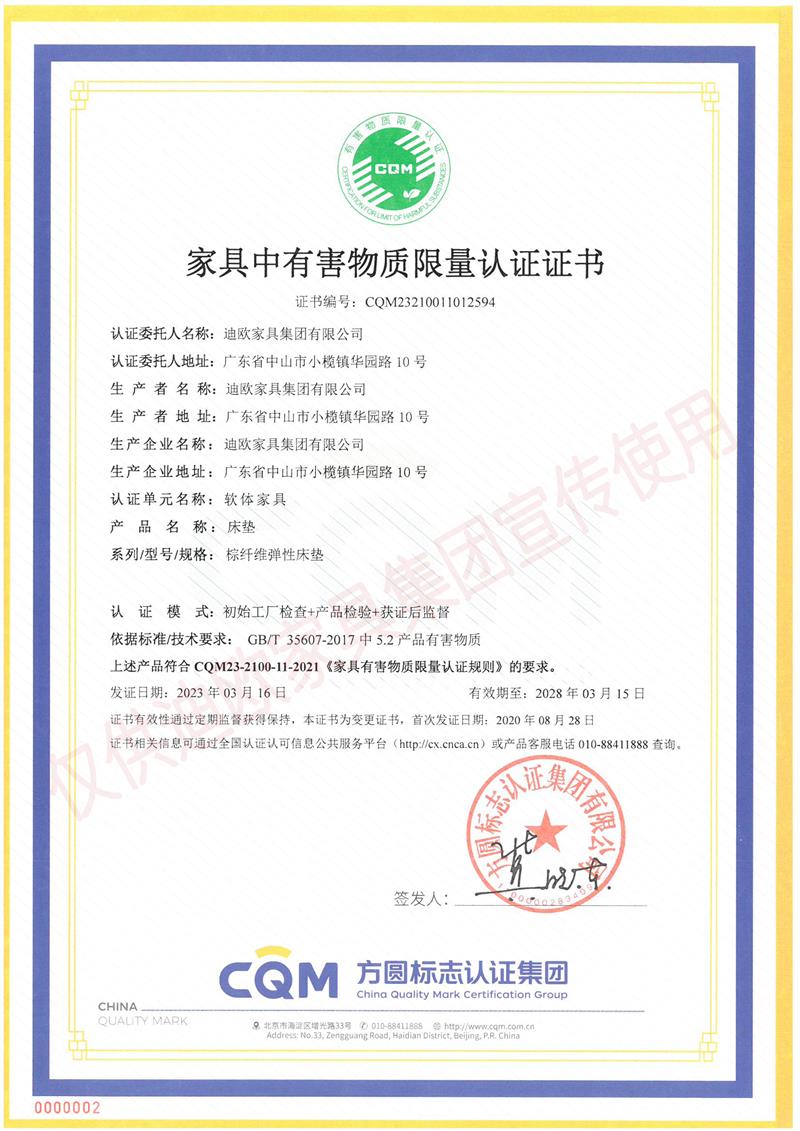 家具中有害物質(zhì)限量認(rèn)證證書