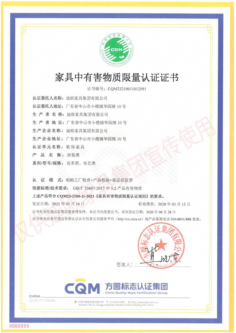 家具中有害物質(zhì)限量認(rèn)證證書