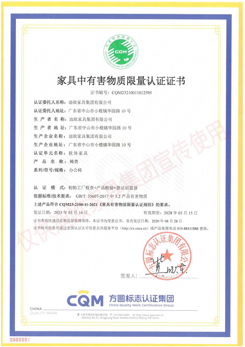 家具中有害物質(zhì)限量認(rèn)證證書
