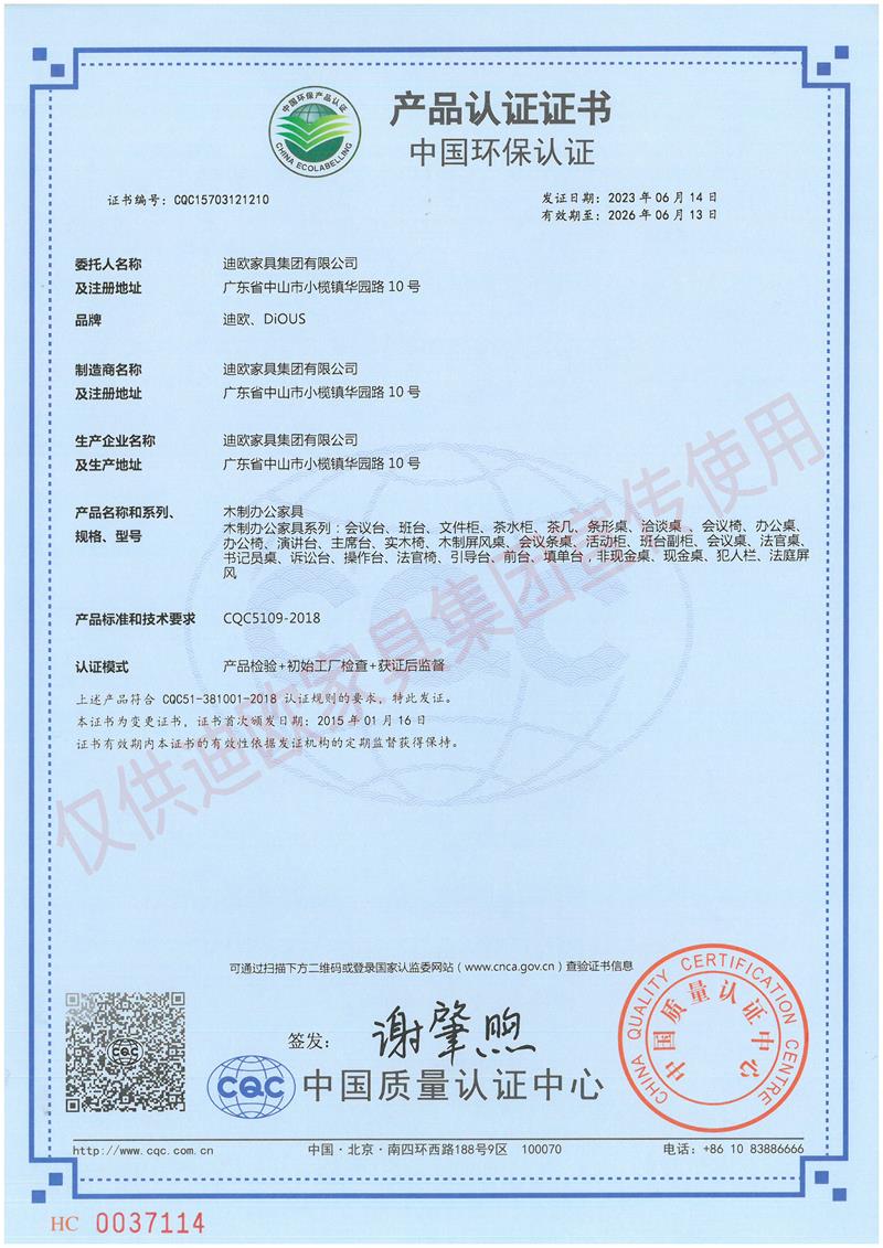 迪歐家具集團中國環(huán)保認證證書