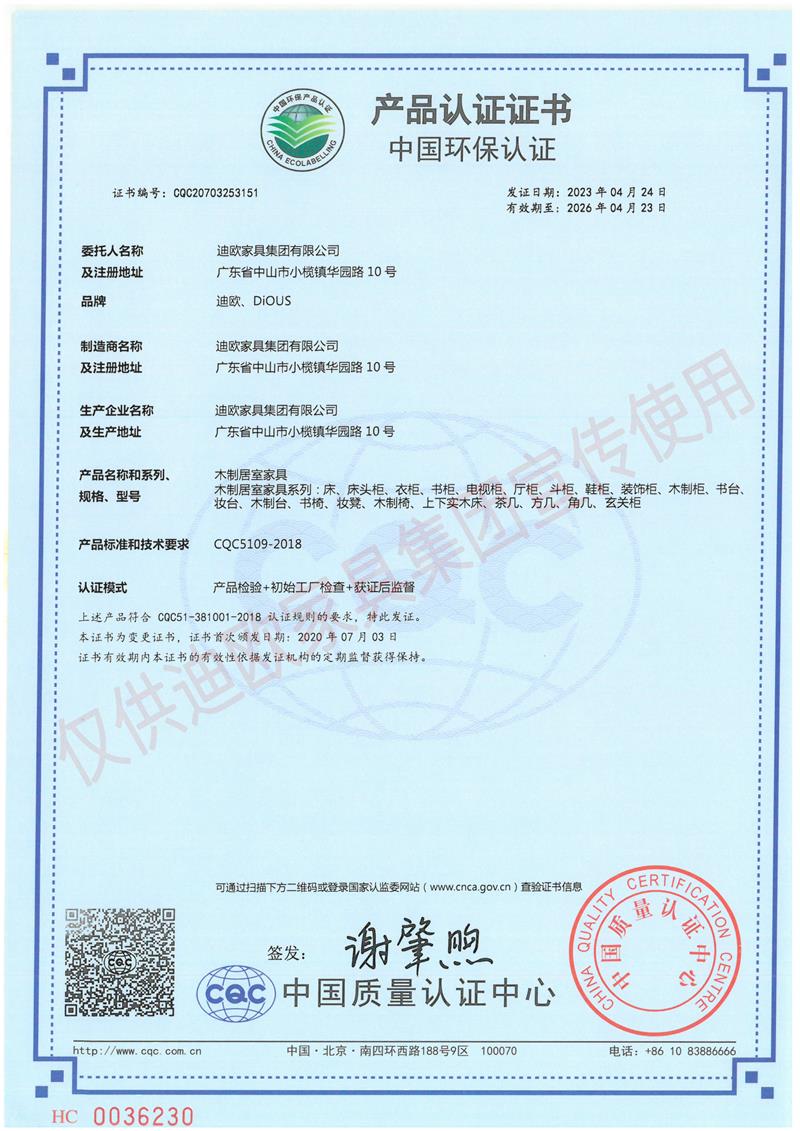 迪歐家具集團中國環(huán)保認證證書