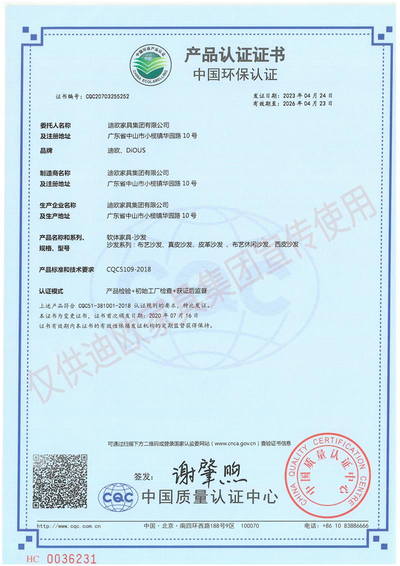 迪歐家具集團中國環(huán)保認證證書