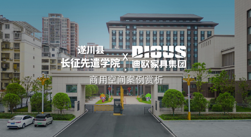 迪歐家具案例 遂川長(zhǎng)征先遣學(xué)院項(xiàng)目