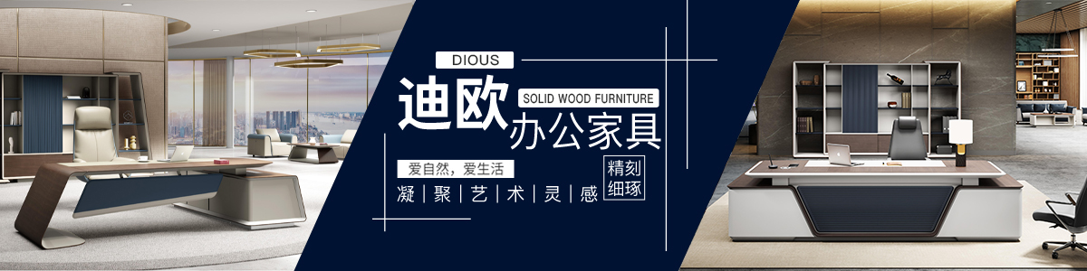 迪歐辦公家具產(chǎn)品中心優(yōu)質(zhì)保證