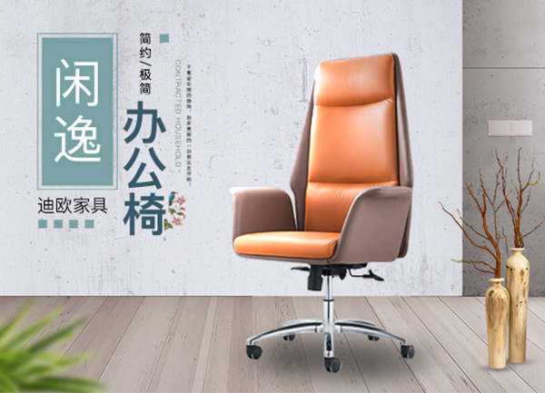 時(shí)尚閑逸經(jīng)理主管辦公椅-迪歐家具